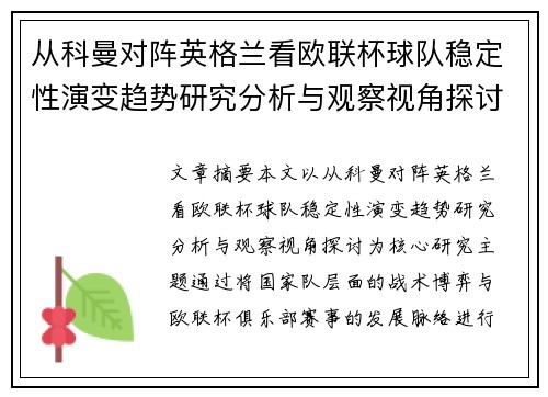 从科曼对阵英格兰看欧联杯球队稳定性演变趋势研究分析与观察视角探讨 从科曼对阵英格兰看欧联杯球队稳定性演变趋势研究分析与观察视角探讨