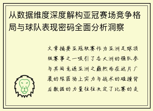 从数据维度深度解构亚冠赛场竞争格局与球队表现密码全面分析洞察 从数据维度深度解构亚冠赛场竞争格局与球队表现密码全面分析洞察