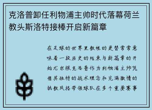克洛普卸任利物浦主帅时代落幕荷兰教头斯洛特接棒开启新篇章 克洛普卸任利物浦主帅时代落幕荷兰教头斯洛特接棒开启新篇章