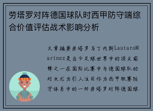 劳塔罗对阵德国球队时西甲防守端综合价值评估战术影响分析 劳塔罗对阵德国球队时西甲防守端综合价值评估战术影响分析