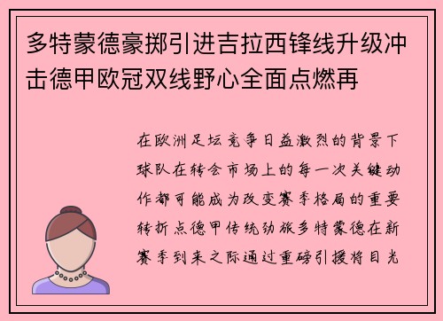 多特蒙德豪掷引进吉拉西锋线升级冲击德甲欧冠双线野心全面点燃再 多特蒙德豪掷引进吉拉西锋线升级冲击德甲欧冠双线野心全面点燃再