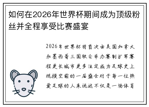 如何在2026年世界杯期间成为顶级粉丝并全程享受比赛盛宴 如何在2026年世界杯期间成为顶级粉丝并全程享受比赛盛宴