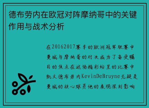 德布劳内在欧冠对阵摩纳哥中的关键作用与战术分析 德布劳内在欧冠对阵摩纳哥中的关键作用与战术分析