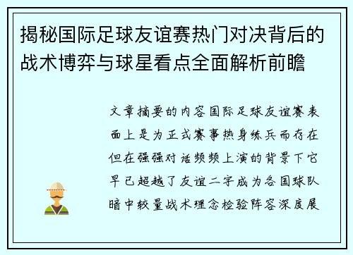 揭秘国际足球友谊赛热门对决背后的战术博弈与球星看点全面解析前瞻 揭秘国际足球友谊赛热门对决背后的战术博弈与球星看点全面解析前瞻