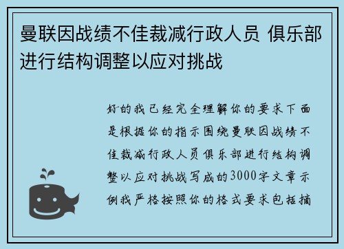 曼联因战绩不佳裁减行政人员 俱乐部进行结构调整以应对挑战 曼联因战绩不佳裁减行政人员 俱乐部进行结构调整以应对挑战