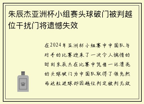 朱辰杰亚洲杯小组赛头球破门被判越位干扰门将遗憾失效 朱辰杰亚洲杯小组赛头球破门被判越位干扰门将遗憾失效