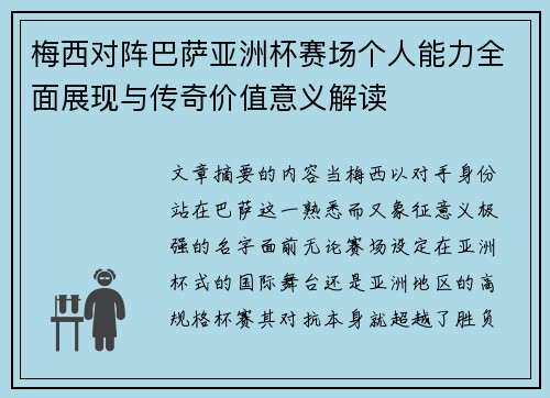 梅西对阵巴萨亚洲杯赛场个人能力全面展现与传奇价值意义解读 梅西对阵巴萨亚洲杯赛场个人能力全面展现与传奇价值意义解读