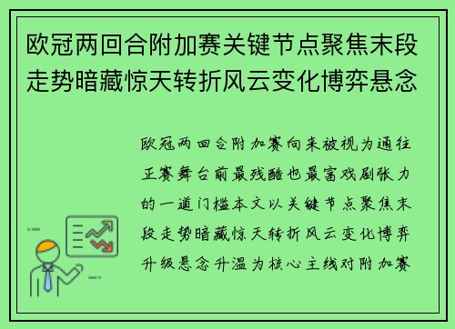 欧冠两回合附加赛关键节点聚焦末段走势暗藏惊天转折风云变化博弈悬念升温 欧冠两回合附加赛关键节点聚焦末段走势暗藏惊天转折风云变化博弈悬念升温