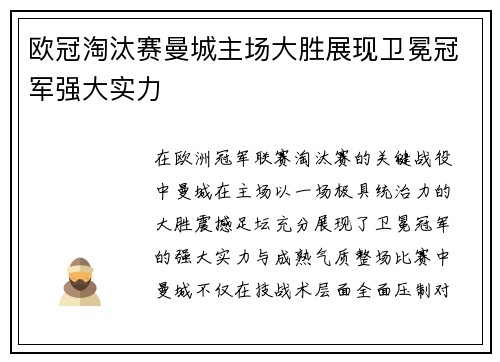 欧冠淘汰赛曼城主场大胜展现卫冕冠军强大实力 欧冠淘汰赛曼城主场大胜展现卫冕冠军强大实力