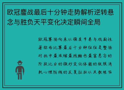 欧冠鏖战最后十分钟走势解析逆转悬念与胜负天平变化决定瞬间全局 欧冠鏖战最后十分钟走势解析逆转悬念与胜负天平变化决定瞬间全局