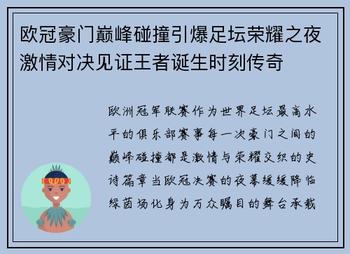 欧冠豪门巅峰碰撞引爆足坛荣耀之夜激情对决见证王者诞生时刻传奇 欧冠豪门巅峰碰撞引爆足坛荣耀之夜激情对决见证王者诞生时刻传奇