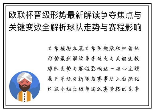 欧联杯晋级形势最新解读争夺焦点与关键变数全解析球队走势与赛程影响 欧联杯晋级形势最新解读争夺焦点与关键变数全解析球队走势与赛程影响