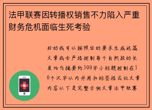 法甲联赛因转播权销售不力陷入严重财务危机面临生死考验 法甲联赛因转播权销售不力陷入严重财务危机面临生死考验