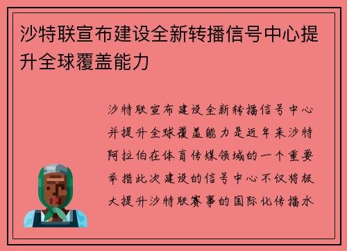 沙特联宣布建设全新转播信号中心提升全球覆盖能力 沙特联宣布建设全新转播信号中心提升全球覆盖能力