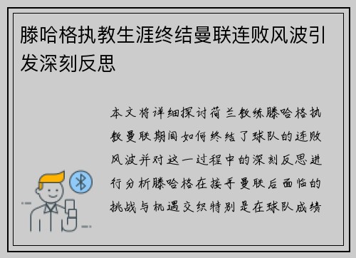 滕哈格执教生涯终结曼联连败风波引发深刻反思 滕哈格执教生涯终结曼联连败风波引发深刻反思