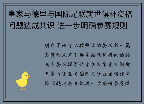 皇家马德里与国际足联就世俱杯资格问题达成共识 进一步明确参赛规则 皇家马德里与国际足联就世俱杯资格问题达成共识 进一步明确参赛规则