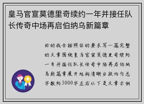 皇马官宣莫德里奇续约一年并接任队长传奇中场再启伯纳乌新篇章 皇马官宣莫德里奇续约一年并接任队长传奇中场再启伯纳乌新篇章