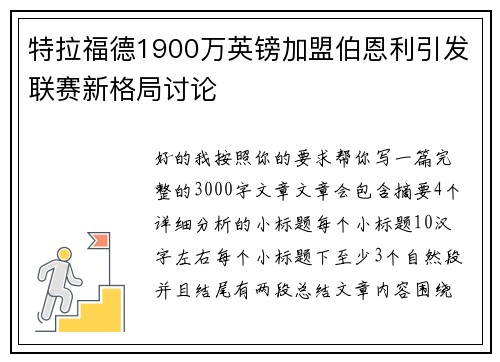 特拉福德1900万英镑加盟伯恩利引发联赛新格局讨论 特拉福德1900万英镑加盟伯恩利引发联赛新格局讨论