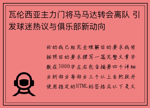 瓦伦西亚主力门将马马达转会离队 引发球迷热议与俱乐部新动向 瓦伦西亚主力门将马马达转会离队 引发球迷热议与俱乐部新动向