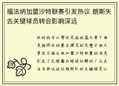 福法纳加盟沙特联赛引发热议 朗斯失去关键球员转会影响深远 福法纳加盟沙特联赛引发热议 朗斯失去关键球员转会影响深远