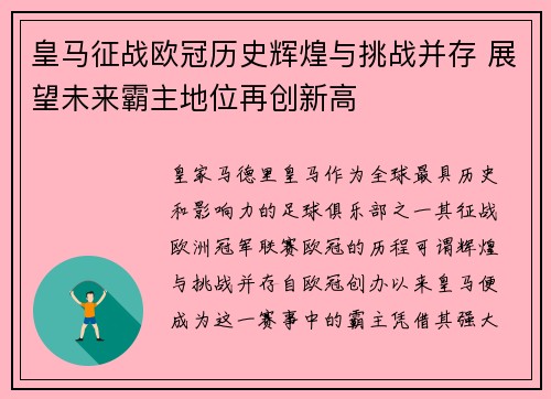皇马征战欧冠历史辉煌与挑战并存 展望未来霸主地位再创新高 皇马征战欧冠历史辉煌与挑战并存 展望未来霸主地位再创新高