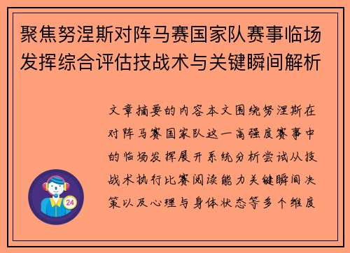 聚焦努涅斯对阵马赛国家队赛事临场发挥综合评估技战术与关键瞬间解析 聚焦努涅斯对阵马赛国家队赛事临场发挥综合评估技战术与关键瞬间解析