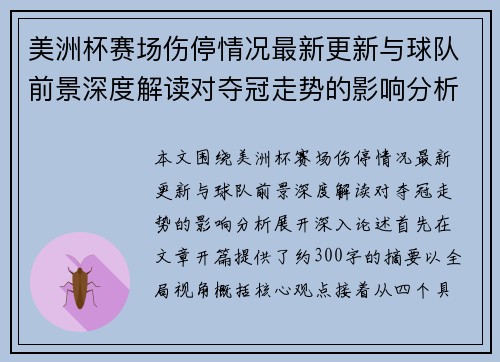 美洲杯赛场伤停情况最新更新与球队前景深度解读对夺冠走势的影响分析 美洲杯赛场伤停情况最新更新与球队前景深度解读对夺冠走势的影响分析