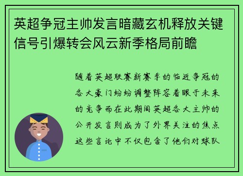 英超争冠主帅发言暗藏玄机释放关键信号引爆转会风云新季格局前瞻 英超争冠主帅发言暗藏玄机释放关键信号引爆转会风云新季格局前瞻