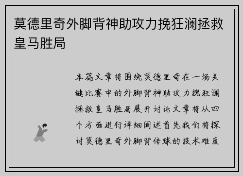 莫德里奇外脚背神助攻力挽狂澜拯救皇马胜局 莫德里奇外脚背神助攻力挽狂澜拯救皇马胜局