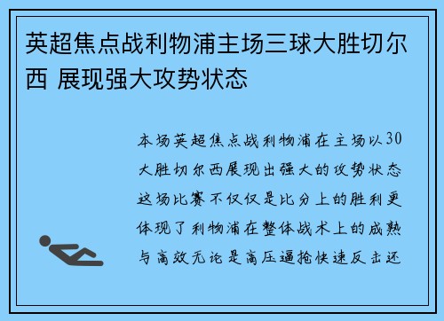 英超焦点战利物浦主场三球大胜切尔西 展现强大攻势状态 英超焦点战利物浦主场三球大胜切尔西 展现强大攻势状态