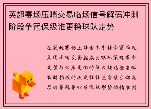 英超赛场压哨交易临场信号解码冲刺阶段争冠保级谁更稳球队走势 英超赛场压哨交易临场信号解码冲刺阶段争冠保级谁更稳球队走势