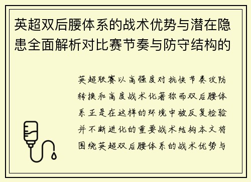 英超双后腰体系的战术优势与潜在隐患全面解析对比赛节奏与防守结构的影响 英超双后腰体系的战术优势与潜在隐患全面解析对比赛节奏与防守结构的影响