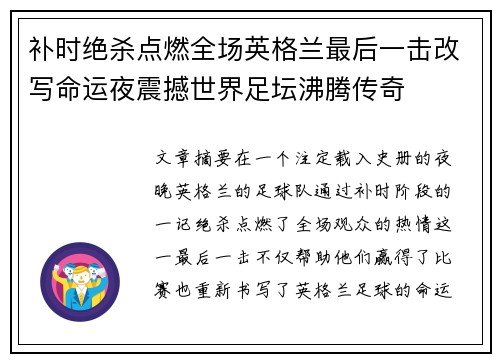 补时绝杀点燃全场英格兰最后一击改写命运夜震撼世界足坛沸腾传奇 补时绝杀点燃全场英格兰最后一击改写命运夜震撼世界足坛沸腾传奇