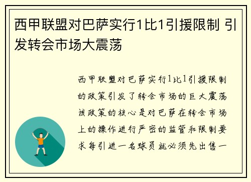 西甲联盟对巴萨实行1比1引援限制 引发转会市场大震荡 西甲联盟对巴萨实行1比1引援限制 引发转会市场大震荡