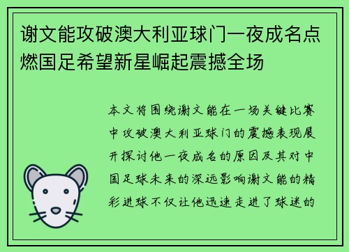 谢文能攻破澳大利亚球门一夜成名点燃国足希望新星崛起震撼全场 谢文能攻破澳大利亚球门一夜成名点燃国足希望新星崛起震撼全场