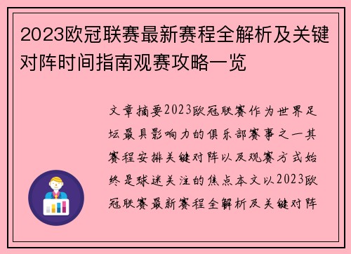 2023欧冠联赛最新赛程全解析及关键对阵时间指南观赛攻略一览 2023欧冠联赛最新赛程全解析及关键对阵时间指南观赛攻略一览