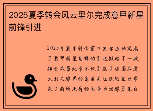 2025夏季转会风云里尔完成意甲新星前锋引进