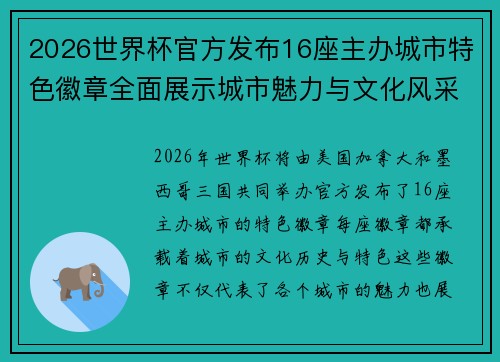 2026世界杯官方发布16座主办城市特色徽章全面展示城市魅力与文化风采