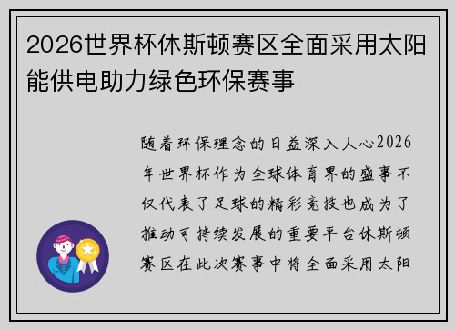 2026世界杯休斯顿赛区全面采用太阳能供电助力绿色环保赛事