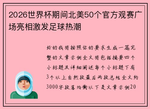 2026世界杯期间北美50个官方观赛广场亮相激发足球热潮