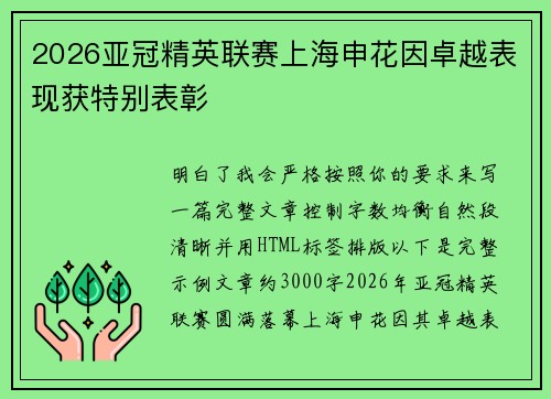 2026亚冠精英联赛上海申花因卓越表现获特别表彰