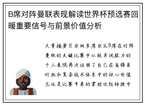B席对阵曼联表现解读世界杯预选赛回暖重要信号与前景价值分析