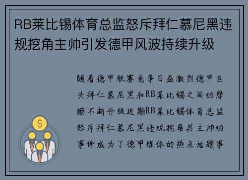RB莱比锡体育总监怒斥拜仁慕尼黑违规挖角主帅引发德甲风波持续升级