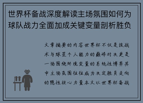 世界杯备战深度解读主场氛围如何为球队战力全面加成关键变量剖析胜负 世界杯备战深度解读主场氛围如何为球队战力全面加成关键变量剖析胜负