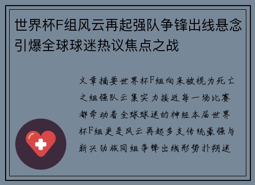 世界杯F组风云再起强队争锋出线悬念引爆全球球迷热议焦点之战