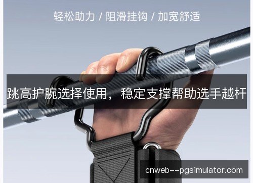 跳高护腕选择使用，稳定支撑帮助选手越杆