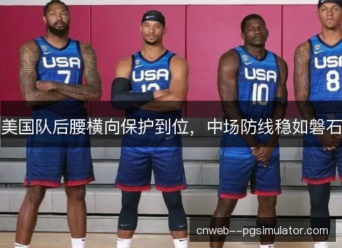 美国队后腰横向保护到位，中场防线稳如磐石