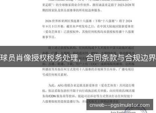 球员肖像授权税务处理，合同条款与合规边界