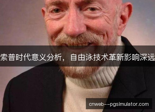 索普时代意义分析，自由泳技术革新影响深远